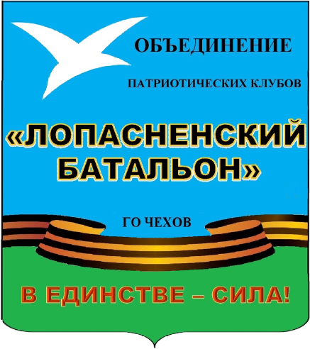 Объединение патриотических клубов «Лопасненский батальон»